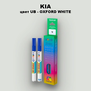 Маркер с краской KIA, цвет UB - OXFORD WHITE