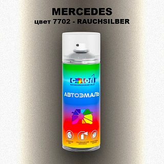 Аэрозольная краска MERCEDES, цвет 7702 - RAUCHSILBER