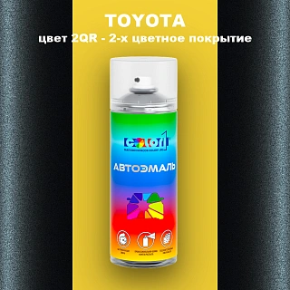 Аэрозольная краска TOYOTA, цвет 2QR - 2-х цветное покрытие