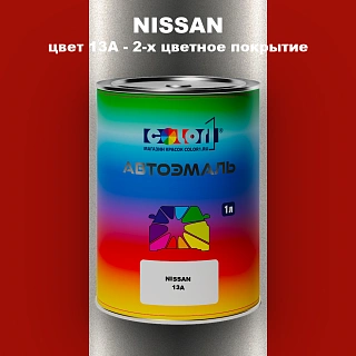 Автомобильная краска NISSAN, цвет 13A - 2-х цветное покрытие