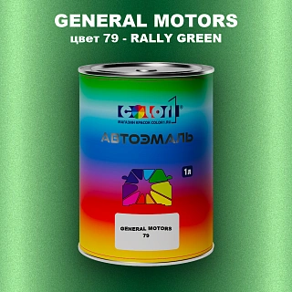 Автомобильная краска GM, цвет  79 - RALLYGREEN