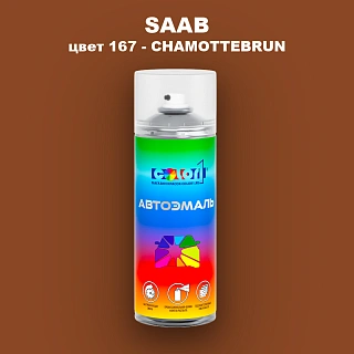 Аэрозольная краска SAAB, цвет 167 - CHAMOTTEBRUN