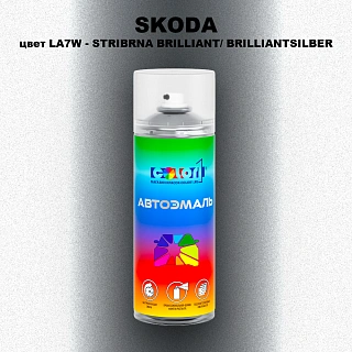 Аэрозольная краска SKODA, цвет LA7W - STRIBRNA BRILLIANT/ BRILLIANTSILBER