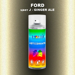 Аэрозольная краска FORD, цвет J - GINGER ALE