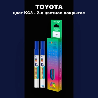 Карандаш-маркер с краской TOYOTA, цвет KC3 - 2-х цветное покрытие