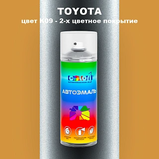 Аэрозольная краска TOYOTA, цвет K09 - 2-х цветное покрытие