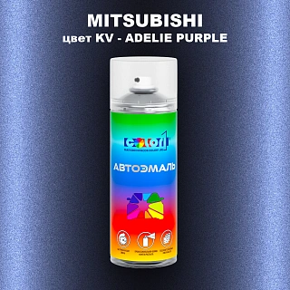 Аэрозольная краска MITSUBISHI, цвет KV - ADELIE PURPLE