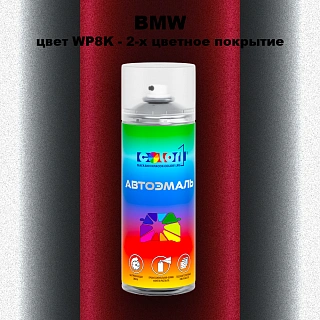 Аэрозольная краска BMW, цвет WP8K - 2-х цветное покрытие