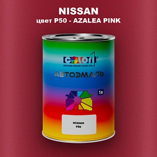 Автомобильная краска NISSAN, цвет P50 - AZALEA PINK