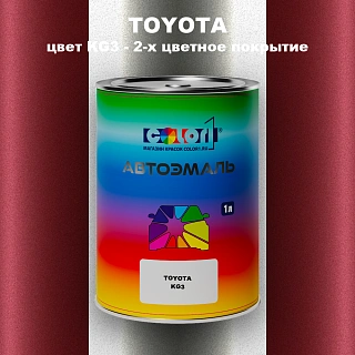 Автомобильная краска TOYOTA, цвет KG3 - 2-х цветное покрытие