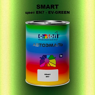 Автомобильная краска SMART, цвет EN7 - EV-GREEN