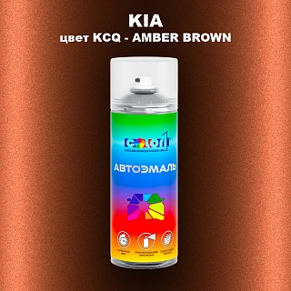 Аэрозольная краска KIA, цвет KCQ - AMBER BROWN