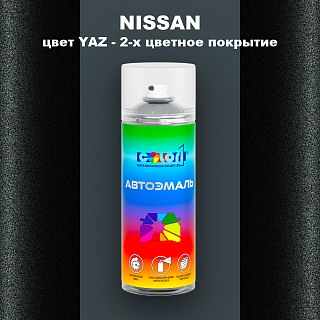 Аэрозольная краска NISSAN, цвет YAZ - 2-х цветное покрытие