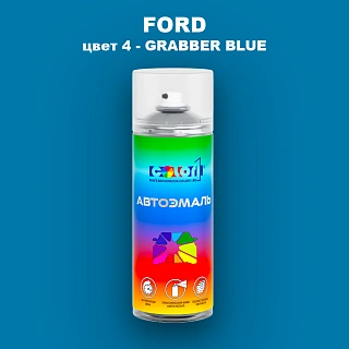 Аэрозольная краска FORD, цвет 4 - GRABBER BLUE