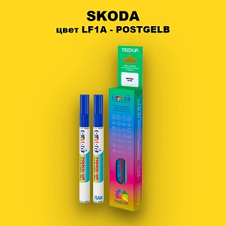 Маркер с краской SKODA, цвет LF1A - POSTGELB