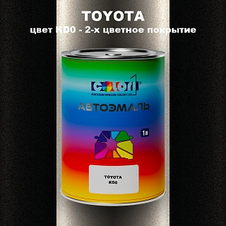 Автомобильная краска TOYOTA, цвет KD0 - 2-х цветное покрытие