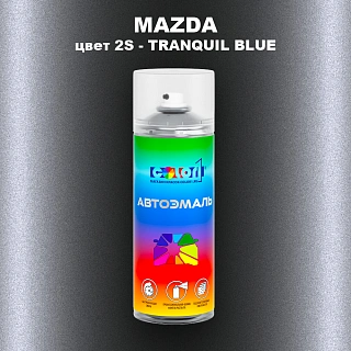 Аэрозольная краска MAZDA, цвет 2S - TRANQUIL BLUE
