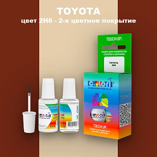 Краска для сколов во флаконе с кисточкой TOYOTA, цвет 2H6 - 2-х цветное покрытие