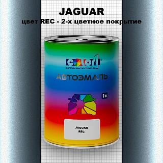 Автомобильная краска JAGUAR, цвет REC - 2-х цветное покрытие