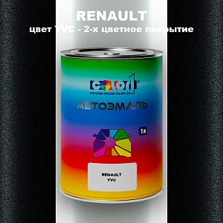 Автомобильная краска RENAULT, цвет YVC - 2-х цветное покрытие