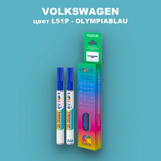Маркер с краской VOLKSWAGEN, цвет L51P - OLYMPIABLAU