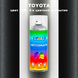 Аэрозольная краска TOYOTA, цвет 2GE - 2-х цветное покрытие