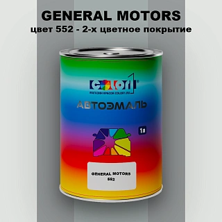 Автомобильная краска GM, цвет  552 - 2-х цветное покрытие