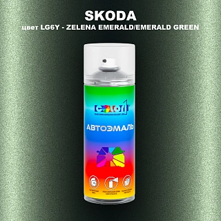 Аэрозольная краска SKODA, цвет LG6Y - ZELENA EMERALD/EMERALD GREEN