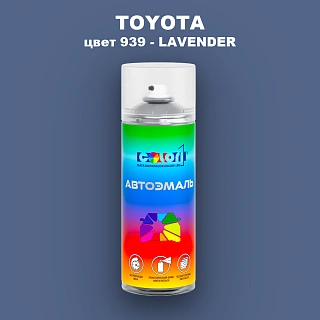 Аэрозольная краска TOYOTA, цвет 939 - LAVENDER