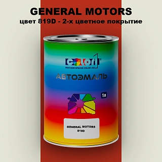 Автомобильная краска GM, цвет  819D - 2-х цветное покрытие