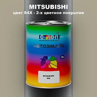 Автомобильная краска MITSUBISHI, цвет S4X - 2-х цветное покрытие