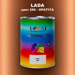 Автомобильная краска LADA, цвет 286 - OPATIYA