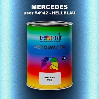 Автомобильная краска MERCEDES, цвет 54942 - HELLBLAU