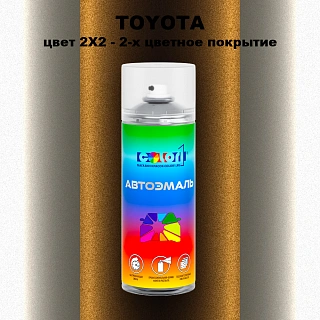 Аэрозольная краска TOYOTA, цвет 2X2 - 2-х цветное покрытие