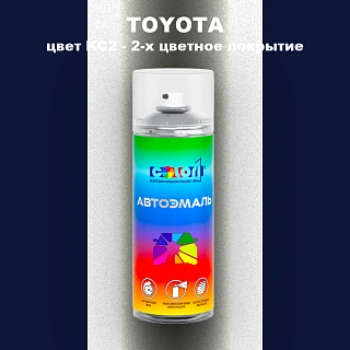 Аэрозольная краска TOYOTA, цвет KC2 - 2-х цветное покрытие