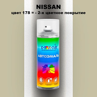 Аэрозольная краска NISSAN, цвет 178 - 2-х цветное покрытие