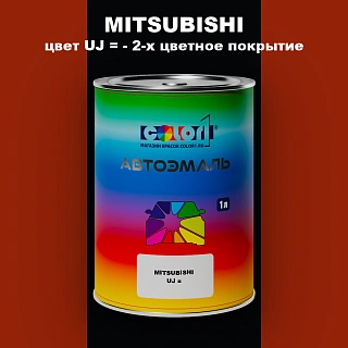 Автомобильная краска MITSUBISHI, цвет UJ - 2-х цветное покрытие