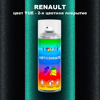 Аэрозольная краска RENAULT, цвет YUE - 2-х цветное покрытие