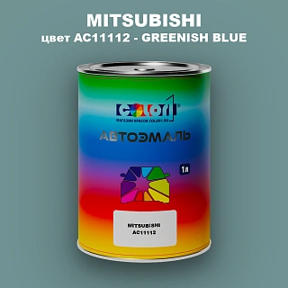 Автомобильная краска MITSUBISHI, цвет AC11112 - GREENISH BLUE