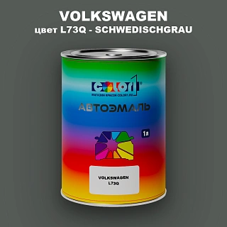 Автомобильная краска VOLKSWAGEN, цвет L73Q - SCHWEDISCHGRAU