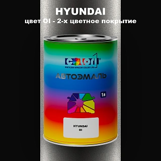 Автомобильная краска HYUNDAI, цвет OI - 2-х цветное покрытие