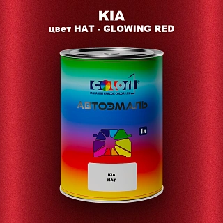 Автомобильная краска KIA, цвет HAT - GLOWING RED