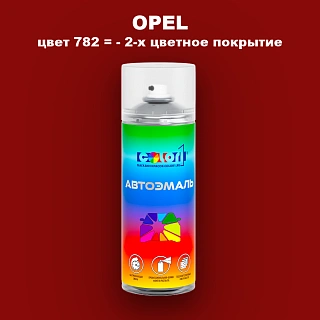 Аэрозольная краска OPEL, цвет 782 - 2-х цветное покрытие