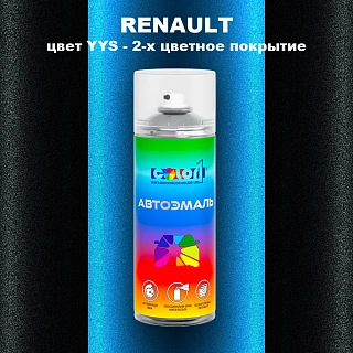 Аэрозольная краска RENAULT, цвет YYS - 2-х цветное покрытие