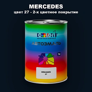 Автомобильная краска MERCEDES, цвет 27 - 2-х цветное покрытие