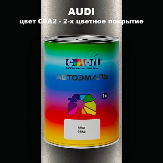 Автомобильная краска AUDI, цвет C9A2 - 2-х цветное покрытие