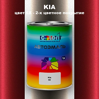 Автомобильная краска KIA, цвет 6X - 2-х цветное покрытие