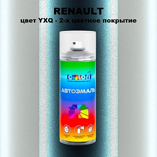 Аэрозольная краска RENAULT, цвет YXQ - 2-х цветное покрытие