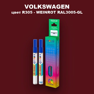Маркер с краской VOLKSWAGEN, цвет R305 - WEINROT RAL3005-GL