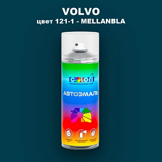 Аэрозольная краска VOLVO, цвет 121-1 - MELLANBLA